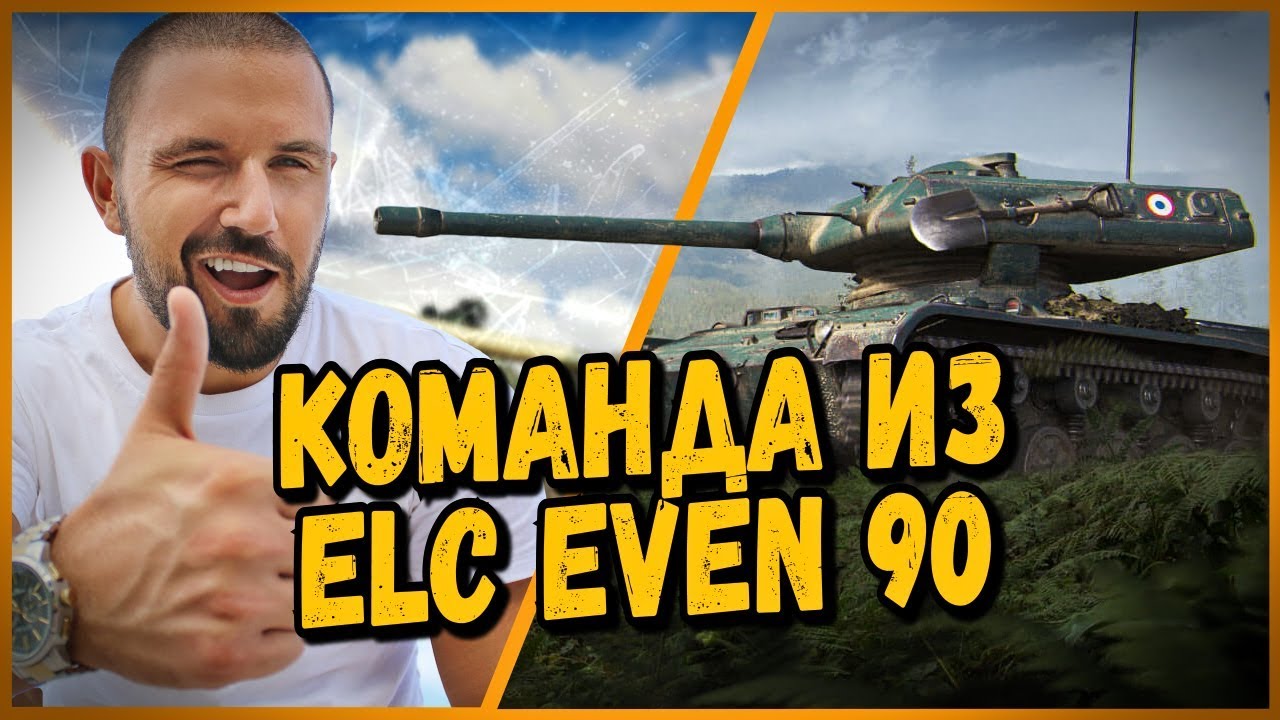 КОМАНДА ИЗ ELC EVEN 90 и АРТИЛЛЕРИИ | World of Tanks