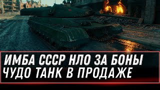 Превью: ИМБА СССР ЗА БОНЫ В ПРОДАЖЕ ЗА 10К БОН WOT 2021 - ПОДАРКИ В ЧЕСТЬ ДНЯ ПОБЕДЫ 9 МАЯ world of tanks