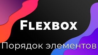 Превью: CSS Flexbox #9 Определение порядка элементов (Order)