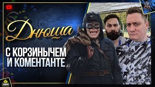 Превью: Днюша во Взводе - WoT Мне 18х2 (Юша в World of Tanks с Корзинычем и EL COMENTANTE)