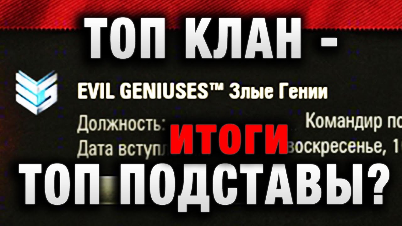 ТОП КЛАН -ТОП ПОДСТАВА в WOT итоги