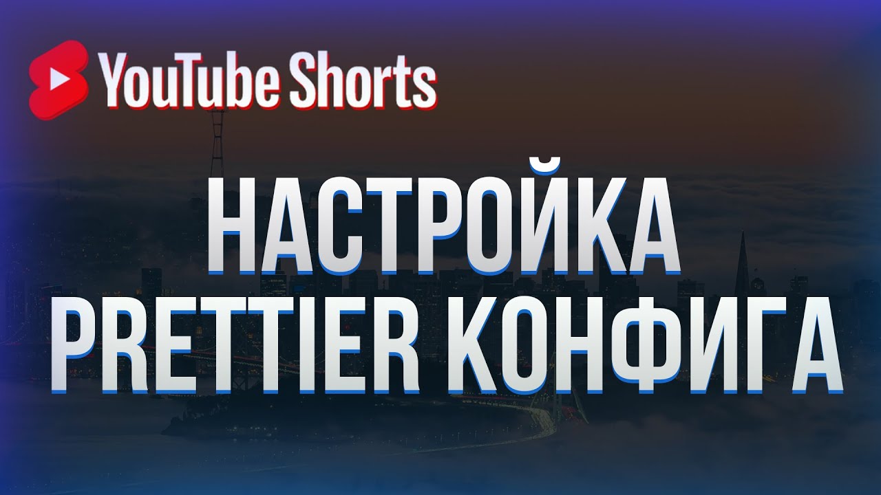 Настройка Prettier конфига это просто! #shorts