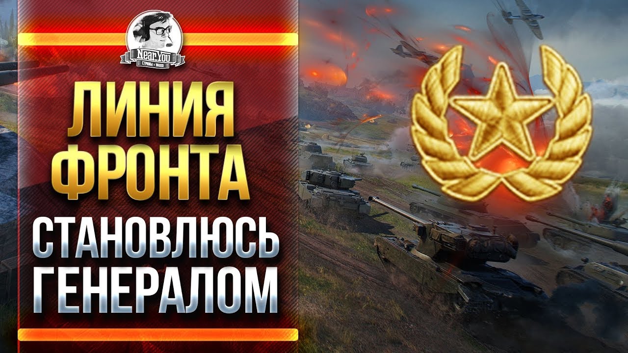 ЛИНИЯ ФРОНТА - СТАНОВЛЮСЬ ГЕНЕРАЛОМ В World of Tanks!