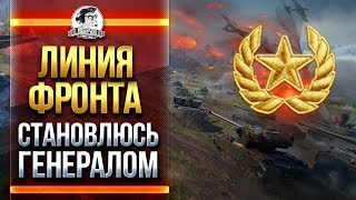 Превью: ЛИНИЯ ФРОНТА - СТАНОВЛЮСЬ ГЕНЕРАЛОМ В World of Tanks!