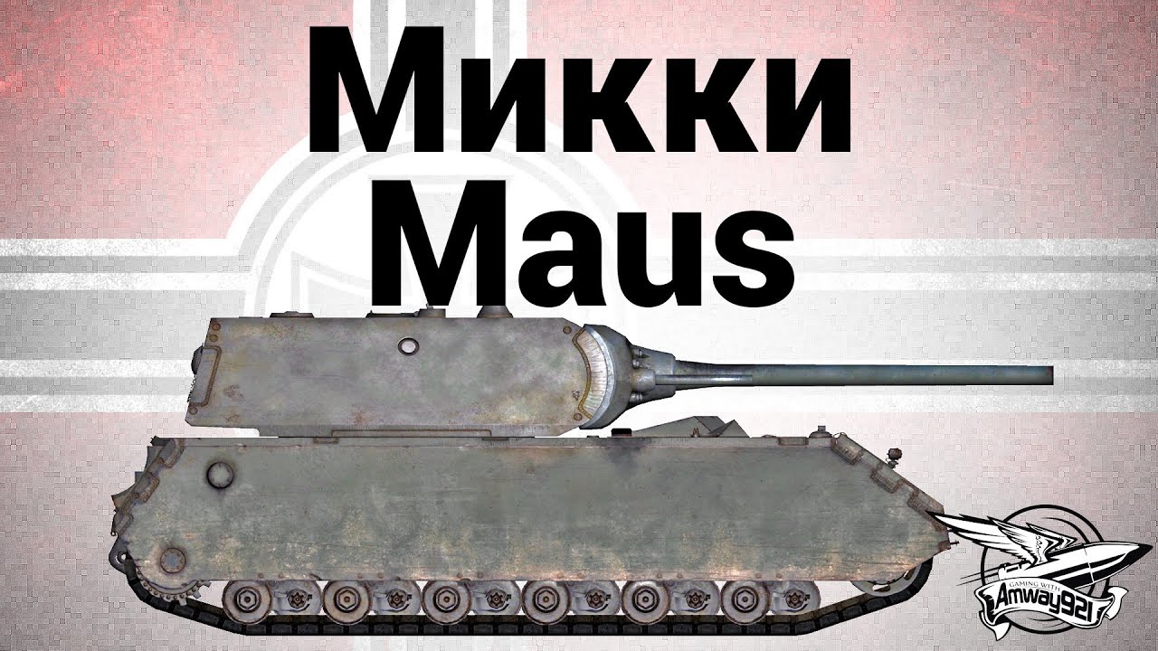 Микки Maus