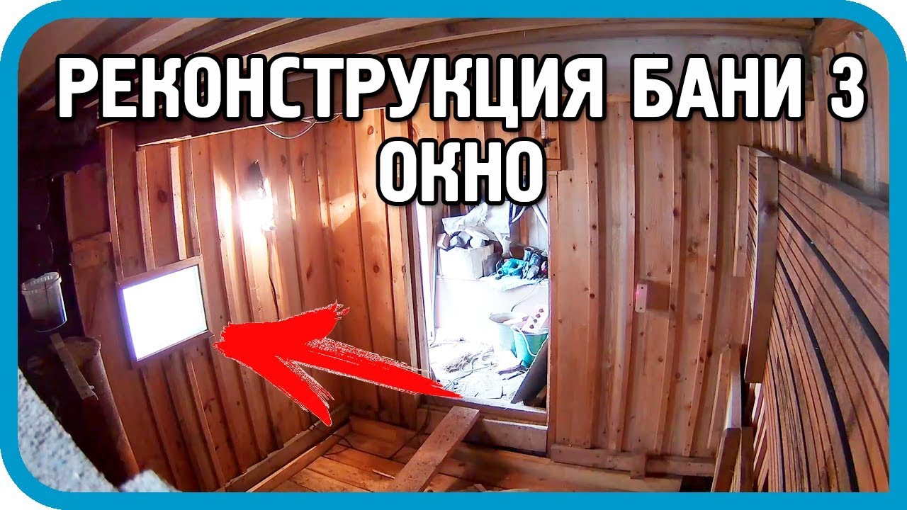 ДЕЛАЮ ОБЛИЦОВКУ И ОКНО. Реконструкция бани.  🔥💦Часть 3.