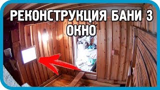 Превью: ДЕЛАЮ ОБЛИЦОВКУ И ОКНО. Реконструкция бани.  🔥💦Часть 3.