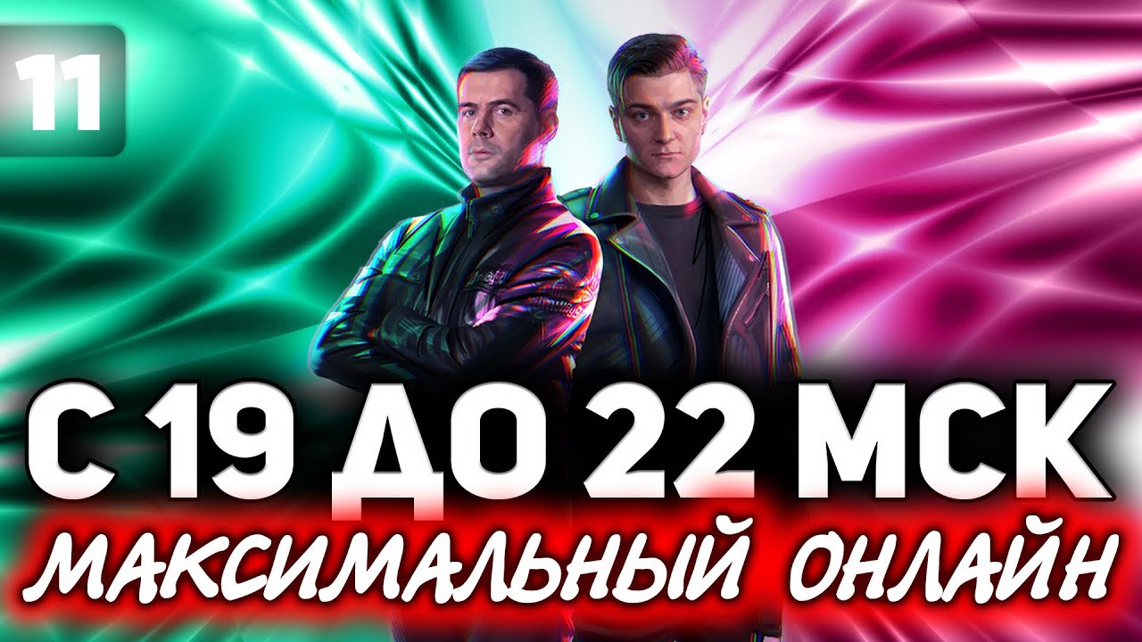 НУЖНЫ ВСЕ С 19:00 ДО 22:00 МСК ☀ ББ2021 ДЕНЬ 8