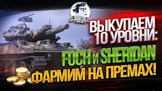 Превью: ✮Сбиваем х2 со всех прем танков! Оцениваем премы и выкупаем 10 лвла! ✮ Near_You