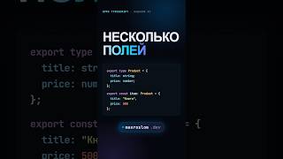 Превью: Type alias с несколькими полями #typescript #javascript #reactjs #frontend #программирование