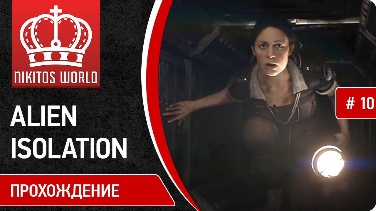 Добро пожаловать в кирпичный АД | Alien Isolation #10