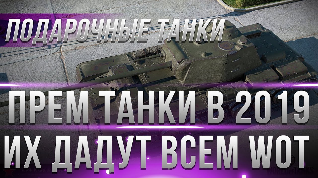 10 ПРЕМ ТАНКОВ ПОДАРКОВ В WOT 2019 - ИХ МОЖНО БУДЕТ ПОЛУЧИТЬ БЕСПЛАТНО! ТАНКИ ЗА БАЛЫ