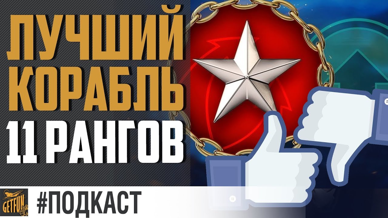 Лучший корабль для 11РБ! ✌ World of Warships