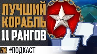 Превью: Лучший корабль для 11РБ! ✌ World of Warships