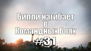 Превью: 18+ Билли нагибает в Командных Боях #31  | World of Tanks