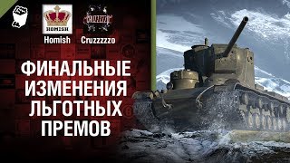 Превью: Финальные Изменения Льготных Премов - Танконовости №255 - От Homish и Cruzzzzzo