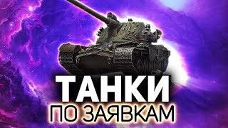 Превью: Даёшь разнообразие танков! 💥 ТАНКИ ПО ЗАЯВКАМ