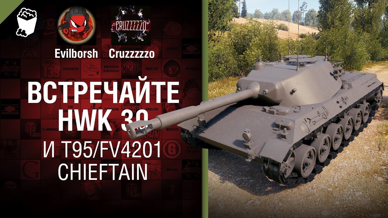 ВСТРЕЧАЙТЕ HWK 30 и T95/FV4201 Chieftain - Танконовости №261 - От Evilborsh и Cruzzzzzo [WoT]