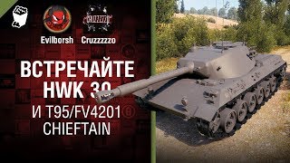 Превью: ВСТРЕЧАЙТЕ HWK 30 и T95/FV4201 Chieftain - Танконовости №261 - От Evilborsh и Cruzzzzzo [WoT]