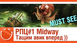 Превью: РПЦ #1 Мидвей. Тащим авик вперед [must see]