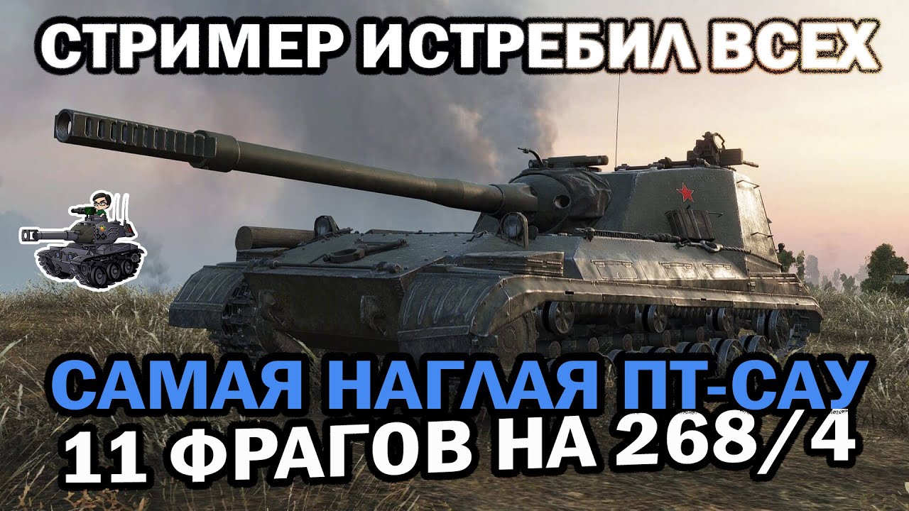 САМАЯ НАГЛАЯ ПТ-САУ В ИГРЕ ★ 11 ФРАГОВ НА ОБ. 268/4 ★ World of Tanks