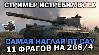 Превью: САМАЯ НАГЛАЯ ПТ-САУ В ИГРЕ ★ 11 ФРАГОВ НА ОБ. 268/4 ★ World of Tanks