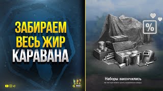 Превью: Забираем Весь Жир Танкового Каравана в WoT + Показываю Лайфхак с ASTRON Rex 105 mm за 1 ед. серебра