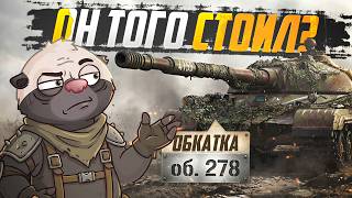Превью: НОВАЯ ИМБА ИЛИ ЗРЯ СЛИЛ 1000 ДНЕЙ ПРЕМА? | Обкатка об. 278 — Мир танков