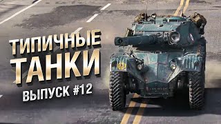 Превью: Типичные танки №12 - от FIBER [World of Tanks]