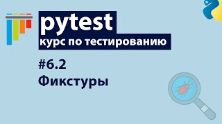 Превью: Pytest #6.2: Фикстуры — scope, настройка базы данных