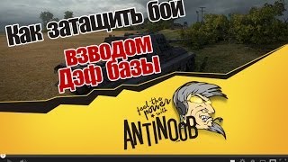 Превью: World of Tanks Как затащить бой взводом  (Дэф базы)