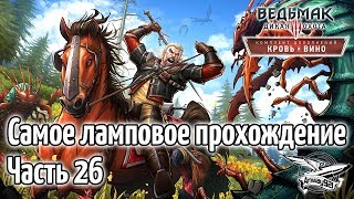 Превью: Стрим - Ведьмак 3: Кровь и Вино - Самое ламповое прохождение - Часть 26