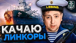 Превью: ПРОКАЧКА ЛИНКОРОВ. Набираюсь опыта в Кораблях