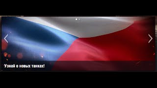 Превью: Чехия - Средние танки - Танкосмотр - 21:00 МСК