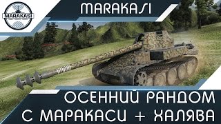 Превью: Осенний рандом с Маракаси + халява (СТРИМ)