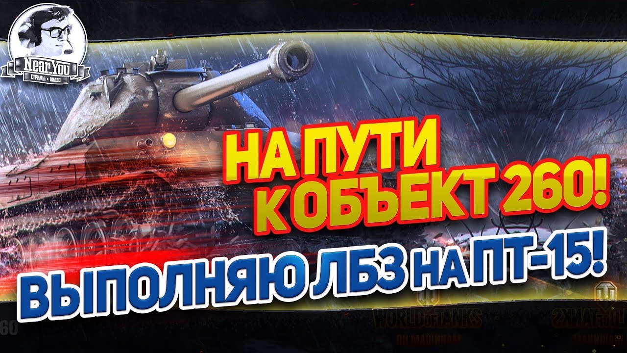 ✮[Часть 4] НА ПУТИ К ОБЪЕКТ 260! ВЫПОЛНЯЮ ЛБЗ - ПТ-15!✮ Стримы от Near_You