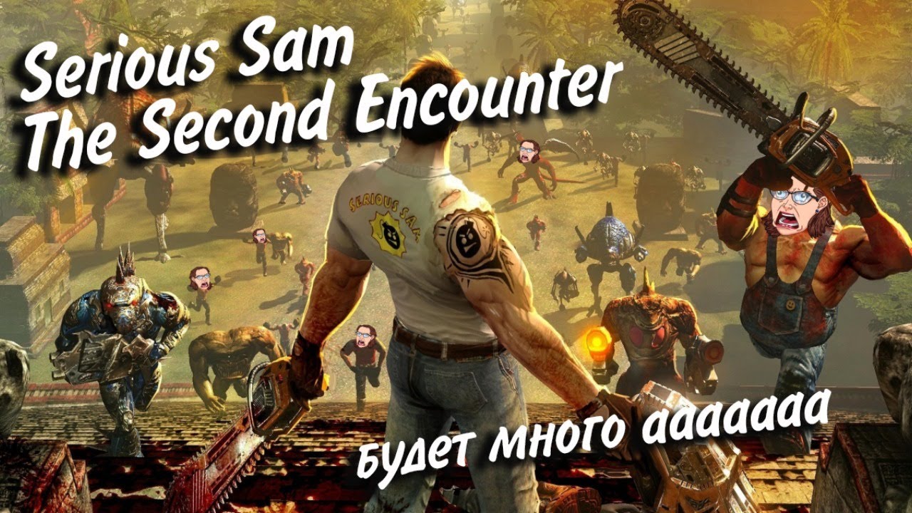 Serious Sam HD The Second Encounter ► НЕСЕРЬЁЗНЫЙ СЭМ С ПОДПИСЧИКАМИ