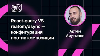 Превью: Артём Арутюнян — React-query VS reatom/async — конфигурация против композиции