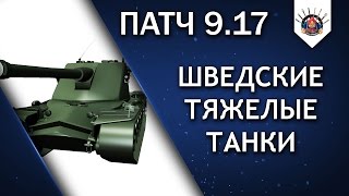 Превью: ПАТЧ 9.17 ШВЕДСКИЕ ТТ - НАГЛЯДНО / ИМБЫ ИЛИ ДА?