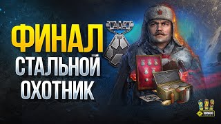 Превью: Стальной Охотник - Финальный тест