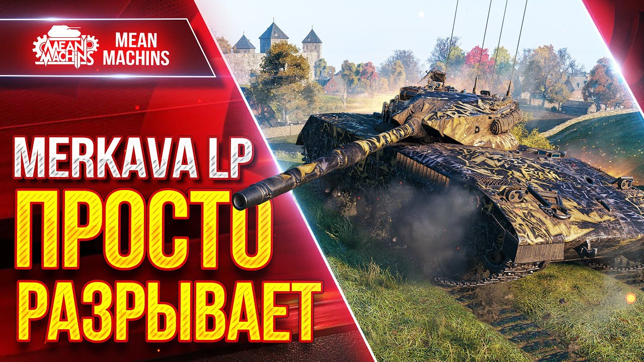 Merkava LP - РАЗРЫВАЕТ ВРАГОВ В КЛОЧЬЯ ● ЛучшееДляВас