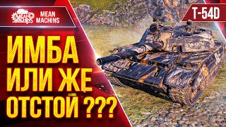 Превью: T-54D — ИМБА ИЛИ ЖЕ ОТСТОЙ ??? ● MeanMachins Разбирается с Танком ● ЛучшееДляВас