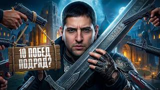 Превью: ДЕЛАЮ 10 ПОБЕД ПОДРЯД В НАТИСКЕ. Получится?