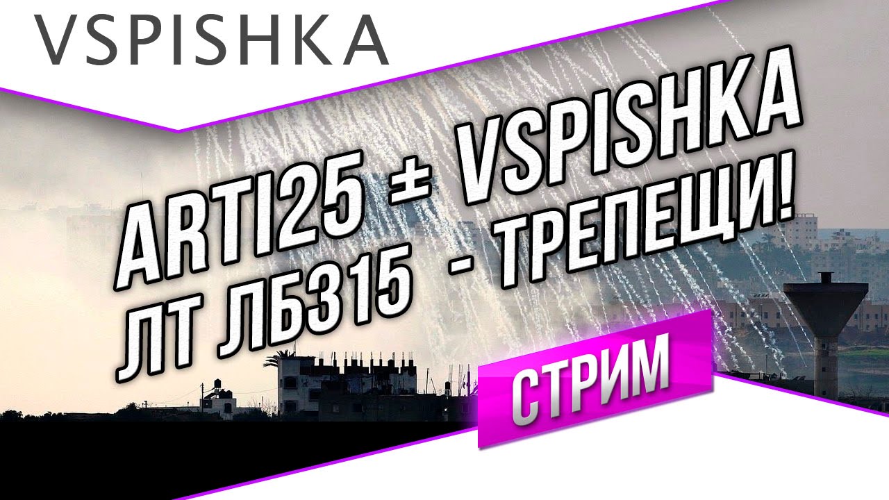 Вспышка и Арти25 - ЛБЗ 15 на ЛТ Должно покориться! (18:00 МСК)