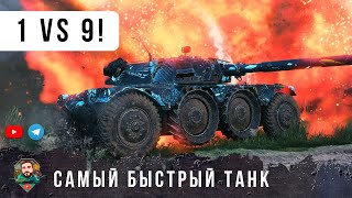 Превью: СНАЧАЛА ОСТАЛИСЬ ВДВОЕМ ПРОТИВ 10 ПОТОМ ОСТАЛСЯ ОДИН ПРОТИВ ДЕВЯТИ НА САМОМ БЫСТРОМ В МИРЕ ТАНКОВ!