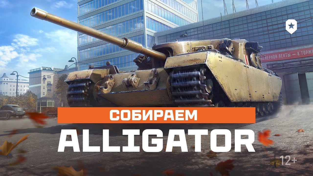 ALLIGATOR — КАК ИГРАТЬ НА ПТ-САУ?