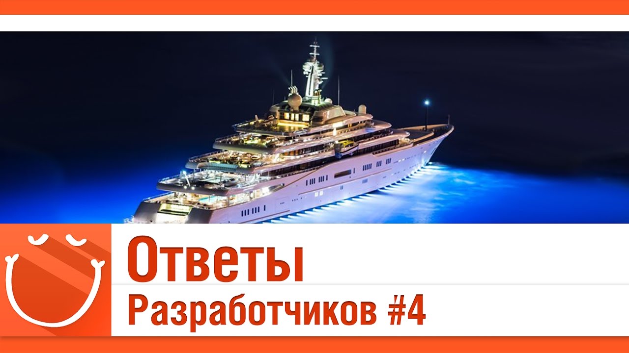 Ответы разработчиков #4