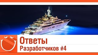 Превью: Ответы разработчиков #4