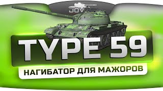 Превью: Нагибатор Для Мажоров (Обзор Type 59)