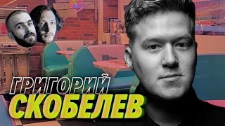 Превью: 21 собес и 0 офферов, книжные клубы и будущее айтишного контента — Григорий Скобелев — Мы обречены